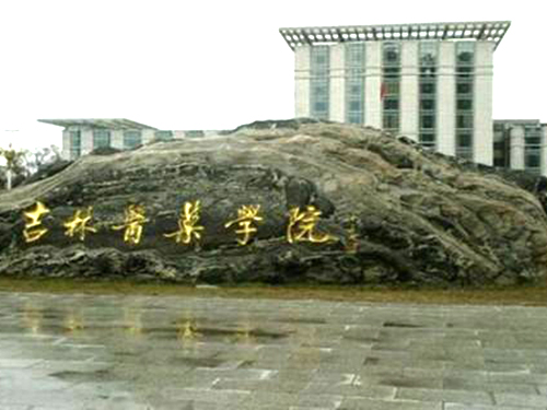 吉林醫(yī)藥學院成人高考招生簡章