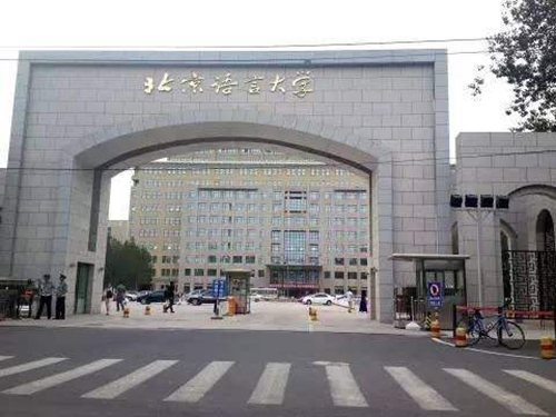北京語言大學網絡教育招生簡章